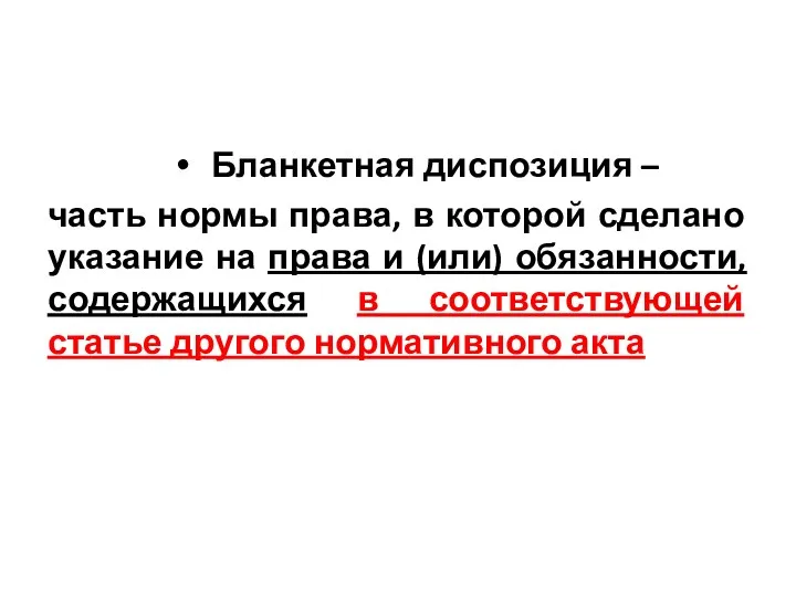 Бланкетная диспозиция – часть нормы права, в которой сделано указание