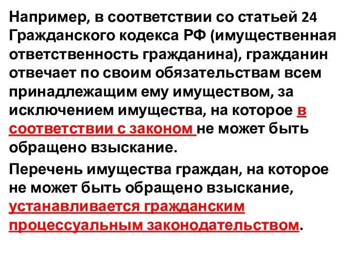 Например, в соответствии со статьей 24 Гражданского кодекса РФ (имущественная