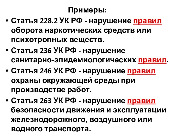 Примеры: Статья 228.2 УК РФ - нарушение правил оборота наркотических