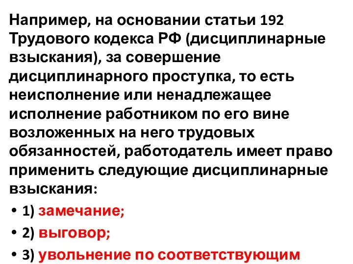 Например, на основании статьи 192 Трудового кодекса РФ (дисциплинарные взыскания),