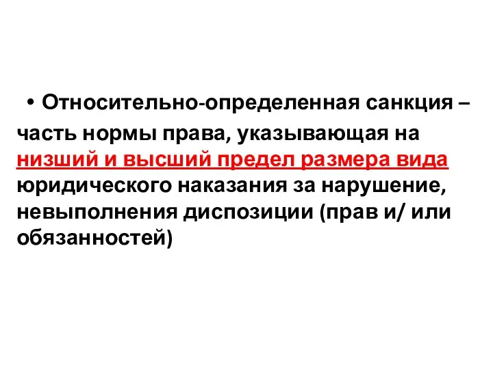 Относительно-определенная санкция – часть нормы права, указывающая на низший и