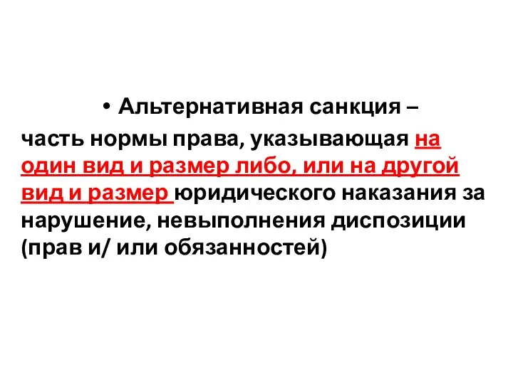 Альтернативная санкция – часть нормы права, указывающая на один вид