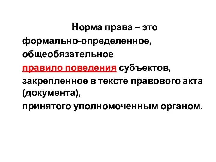 Норма права – это формально-определенное, общеобязательное правило поведения субъектов, закрепленное