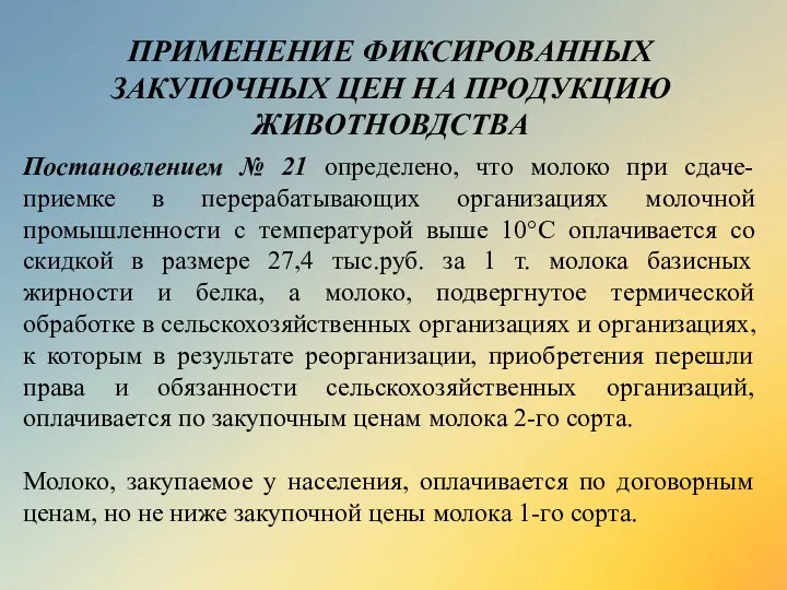 Постановлением № 21 определено, что молоко при сдаче-приемке в перерабатывающих