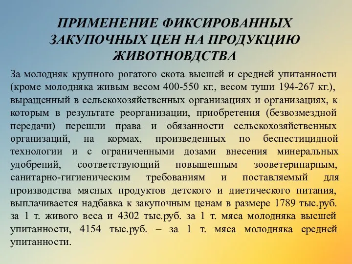 За молодняк крупного рогатого скота высшей и средней упитанности (кроме