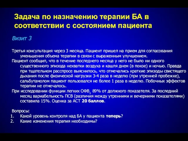 Визит 3 Третья консультация через 3 месяца. Пациент пришел на