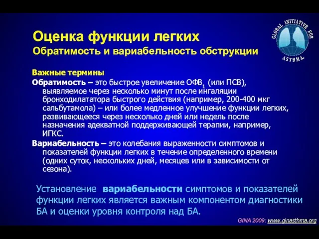 Оценка функции легких Обратимость и вариабельность обструкции Важные термины Обратимость