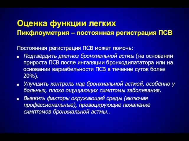 Постоянная регистрация ПСВ может помочь: Подтвердить диагноз бронхиальной астмы (на основании прироста ПСВ