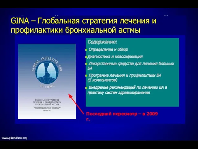 Основной документ, определяющий диагностику и лечение астмы в мире -