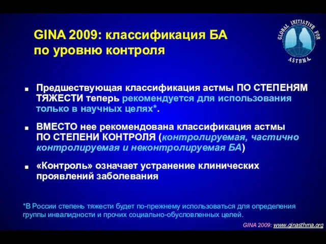 Предшествующая классификация астмы ПО СТЕПЕНЯМ ТЯЖЕСТИ теперь рекомендуется для использования