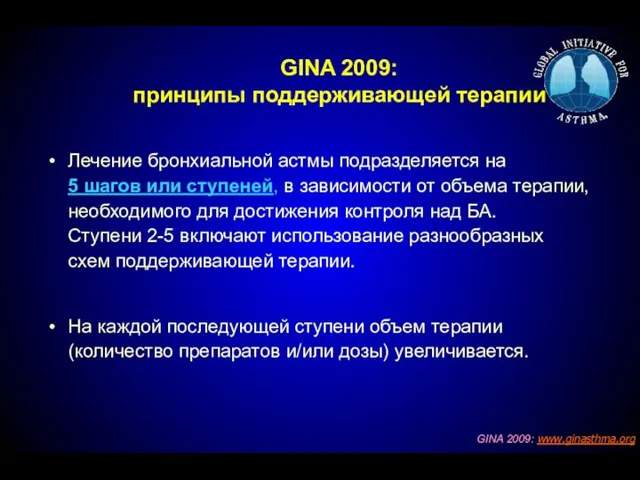 GINA 2009: принципы поддерживающей терапии Лечение бронхиальной астмы подразделяется на