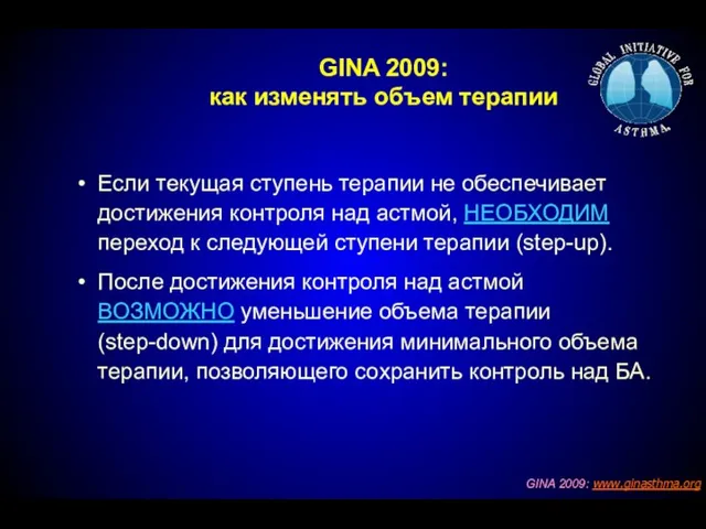 GINA 2009: как изменять объем терапии Если текущая ступень терапии не обеспечивает достижения