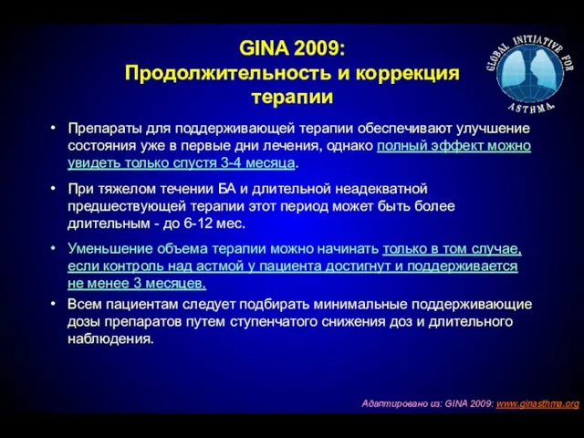 GINA 2009: Продолжительность и коррекция терапии Препараты для поддерживающей терапии
