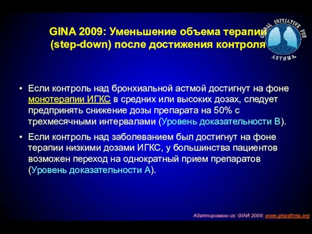 GINA 2009: Уменьшение объема терапии (step-down) после достижения контроля Если контроль над бронхиальной