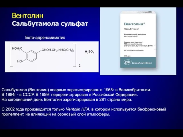 Вентолин Сальбутамола сульфат Сальбутамол (Вентолин) впервые зарегистрирован в 1968г в