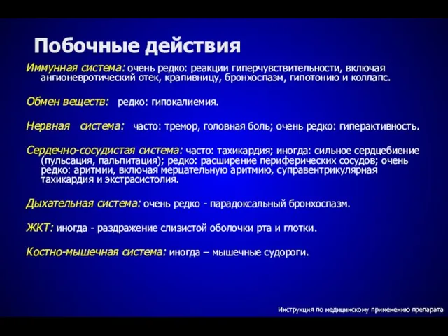 Побочные действия Иммунная система: очень редко: реакции гиперчувствительности, включая ангионевротический