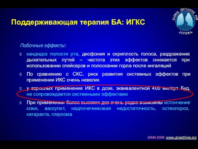 Побочные эффекты: кандидоз полости рта, дисфония и охриплость голоса, раздражение