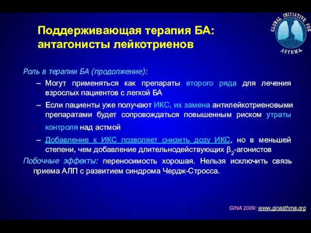 Поддерживающая терапия БА: антагонисты лейкотриенов Роль в терапии БА (продолжение): Могут применяться как