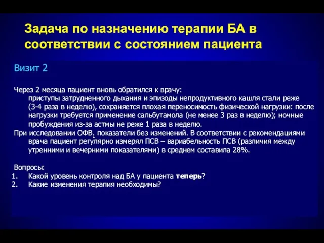 Визит 2 Через 2 месяца пациент вновь обратился к врачу: