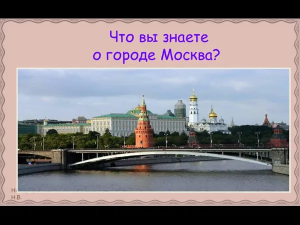 Что вы знаете о городе Москва?