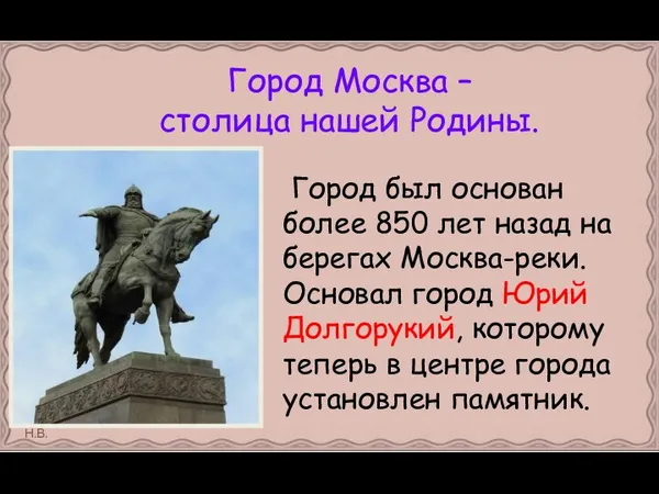 Город Москва – столица нашей Родины. Город был основан более