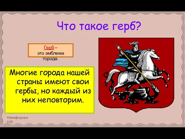 Что такое герб? Многие города нашей страны имеют свои гербы,