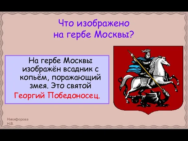 Что изображено на гербе Москвы? На гербе Москвы изображён всадник