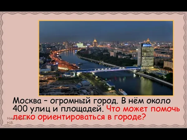 Москва – огромный город. В нём около 400 улиц и