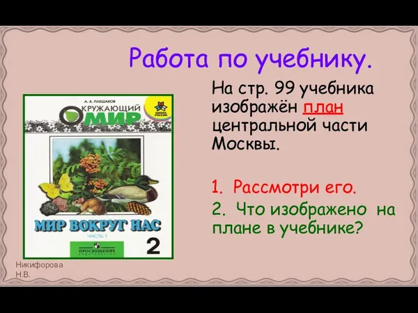 Работа по учебнику. На стр. 99 учебника изображён план центральной