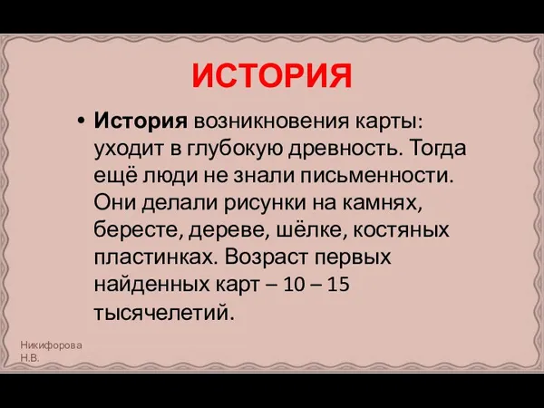 История возникновения карты: уходит в глубокую древность. Тогда ещё люди