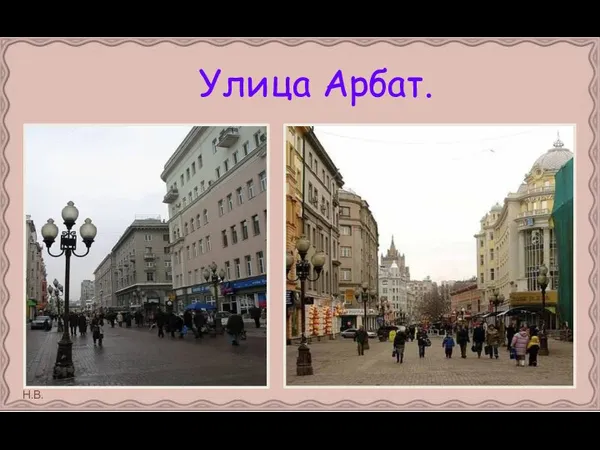 Улица Арбат.