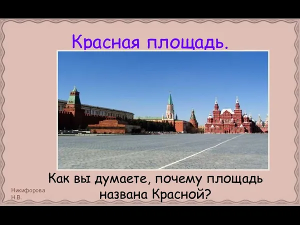 Красная площадь. Как вы думаете, почему площадь названа Красной?