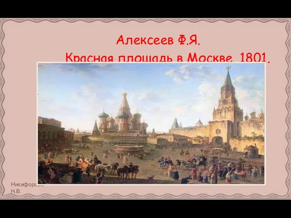 Алексеев Ф.Я. Красная площадь в Москве. 1801.