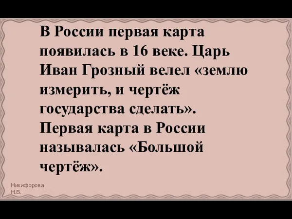 В России первая карта появилась в 16 веке. Царь Иван