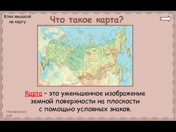 Что такое карта? Карта – это уменьшенное изображение земной поверхности