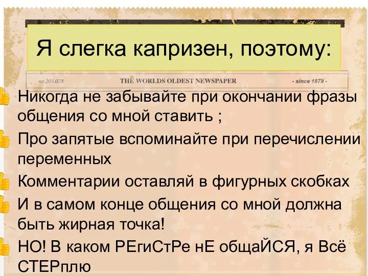 Я слегка капризен, поэтому: Никогда не забывайте при окончании фразы общения со мной