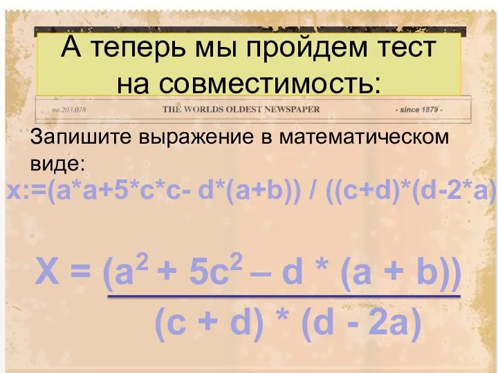 А теперь мы пройдем тест на совместимость: Запишите выражение в математическом виде: x:=(a*a+5*c*c-