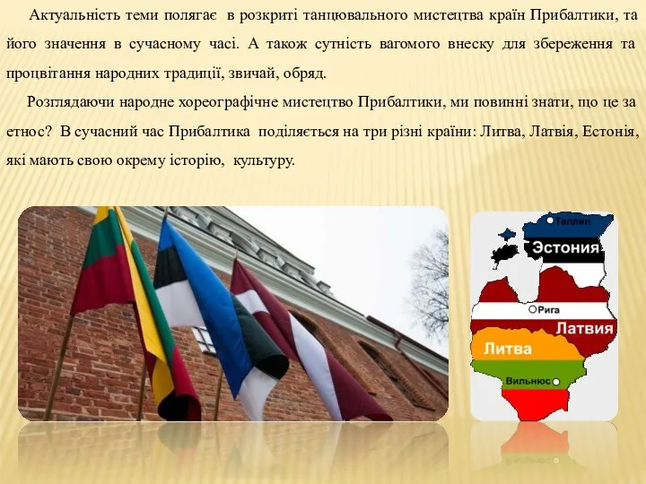 Актуальність теми полягає в розкриті танцювального мистецтва країн Прибалтики, та