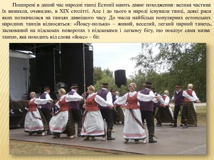 Поширені в даний час народні танці Естонії мають давнє походження: