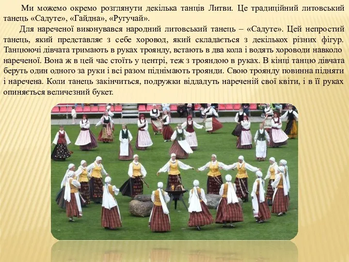 Ми можемо окремо розглянути декілька танців Литви. Це традиційний литовський