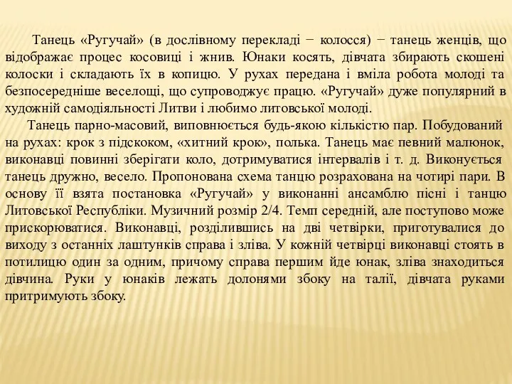 Танець «Ругучай» (в дослівному перекладі − колосся) − танець женців,