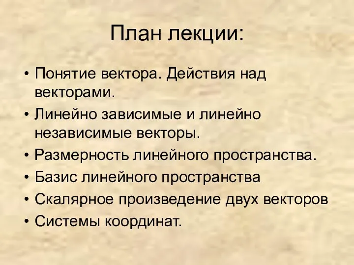 План лекции: Понятие вектора. Действия над векторами. Линейно зависимые и