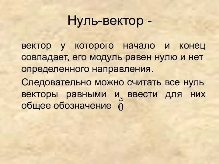 Нуль-вектор - вектор у которого начало и конец совпадает, его