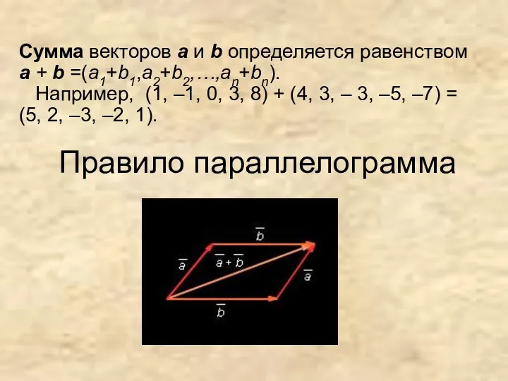 Правило параллелограмма Сумма векторов а и b определяется равенством а