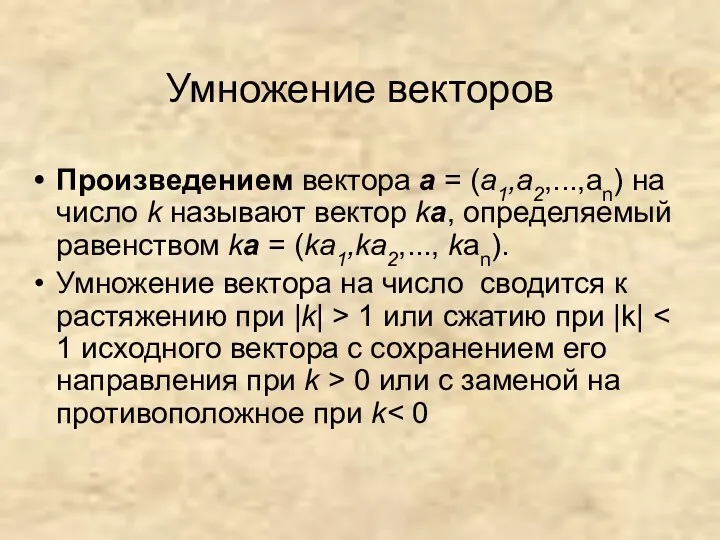 Произведением вектора а = (а1,a2,...,an) на число k называют вектор