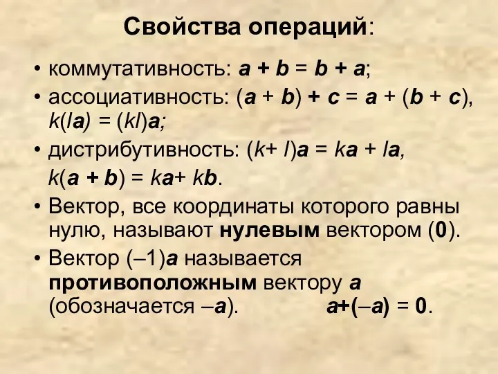 Cвойства операций: коммутативность: а + b = b + а;