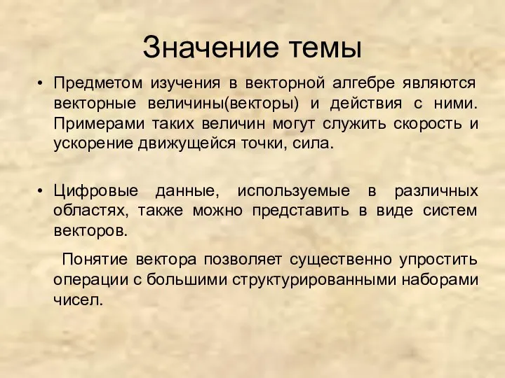 Значение темы Предметом изучения в векторной алгебре являются векторные величины(векторы)