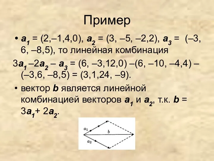 Пример а1 = (2,–1,4,0), а2 = (3, –5, –2,2), а3