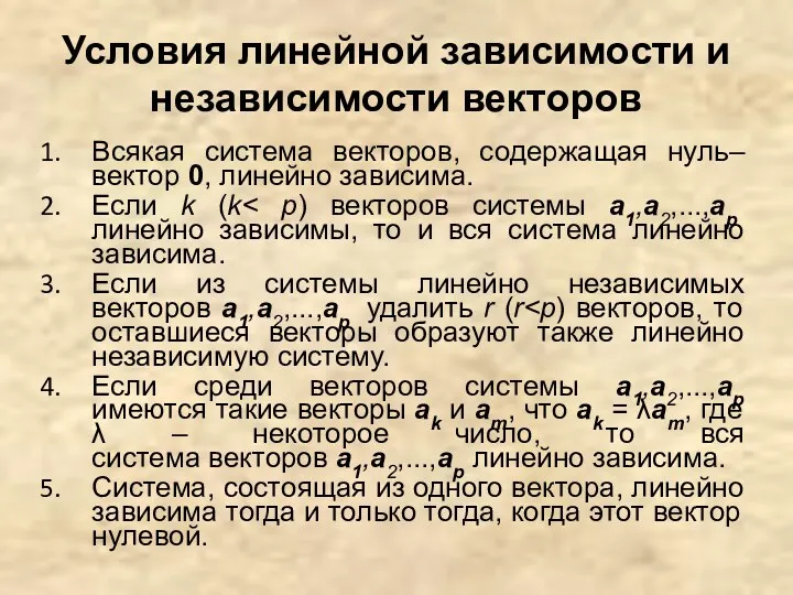 Условия линейной зависимости и независимости векторов Всякая система векторов, содержащая