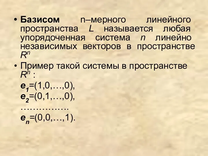 Базисом n–мерного линейного пространства L называется любая упорядоченная система n